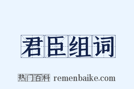 君臣组词是什么意思的图片